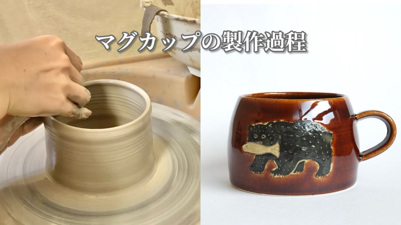 熊と鮭のマグカップができるまで