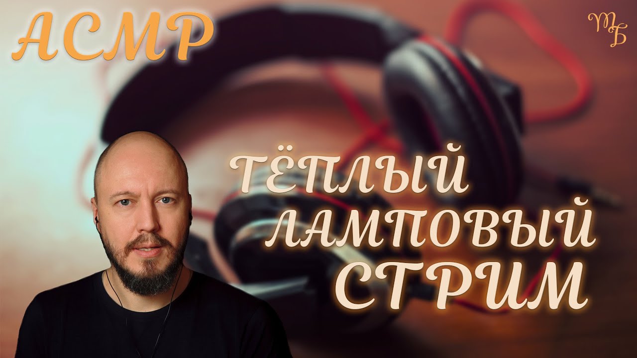Тёплый ламповый АСМР стрим. Разговариваем. Читаем 