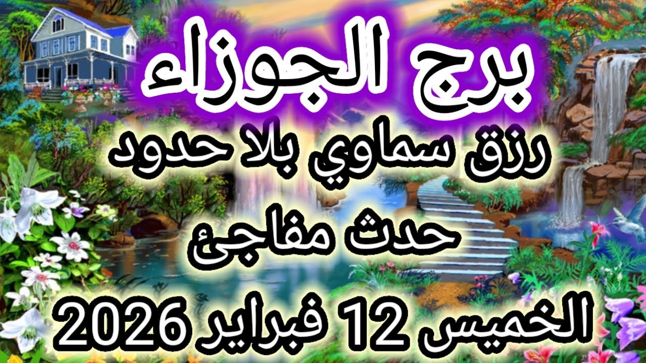 توقعات برج الجوزاء اليوم 🕊️👭 رزق سماوي بلا حدود وحدث مفاجئ 👉 الخميس 12 فبراير 2026