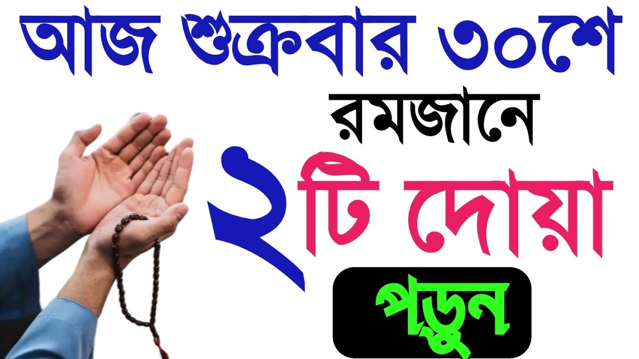 আজ শুক্রবার ৩০শে রমজান ২টি দোয়া পড়ুন। গুনাহ মাফ। রিজিক বৃদ্ধি। দোয়া ও আশা কবুল হবে। শবে কদরের আমল