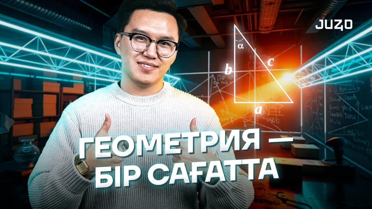 Геометрияны ОҢАЙ әрі ТЕЗ түсініп ал | ҰБТ 2025 | JUZ40