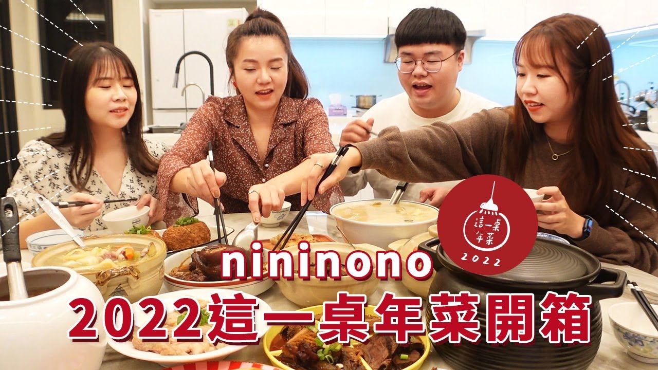 【2022 nininono這一桌年菜】nininono年菜開箱，澎派好吃輕鬆上桌啦！