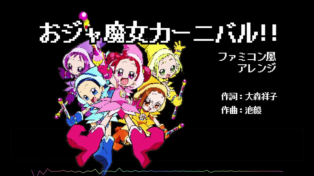 おジャ魔女カーニバル!!【ファミコン風アレンジ】