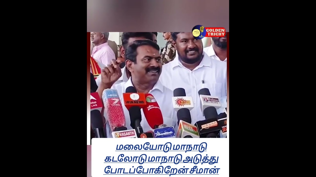 மழையோடும் கடலோடும் அடுத்த மாநாடு சீமான்! #seeman #sea #hills #manadu #ntk #election #goldentrichy