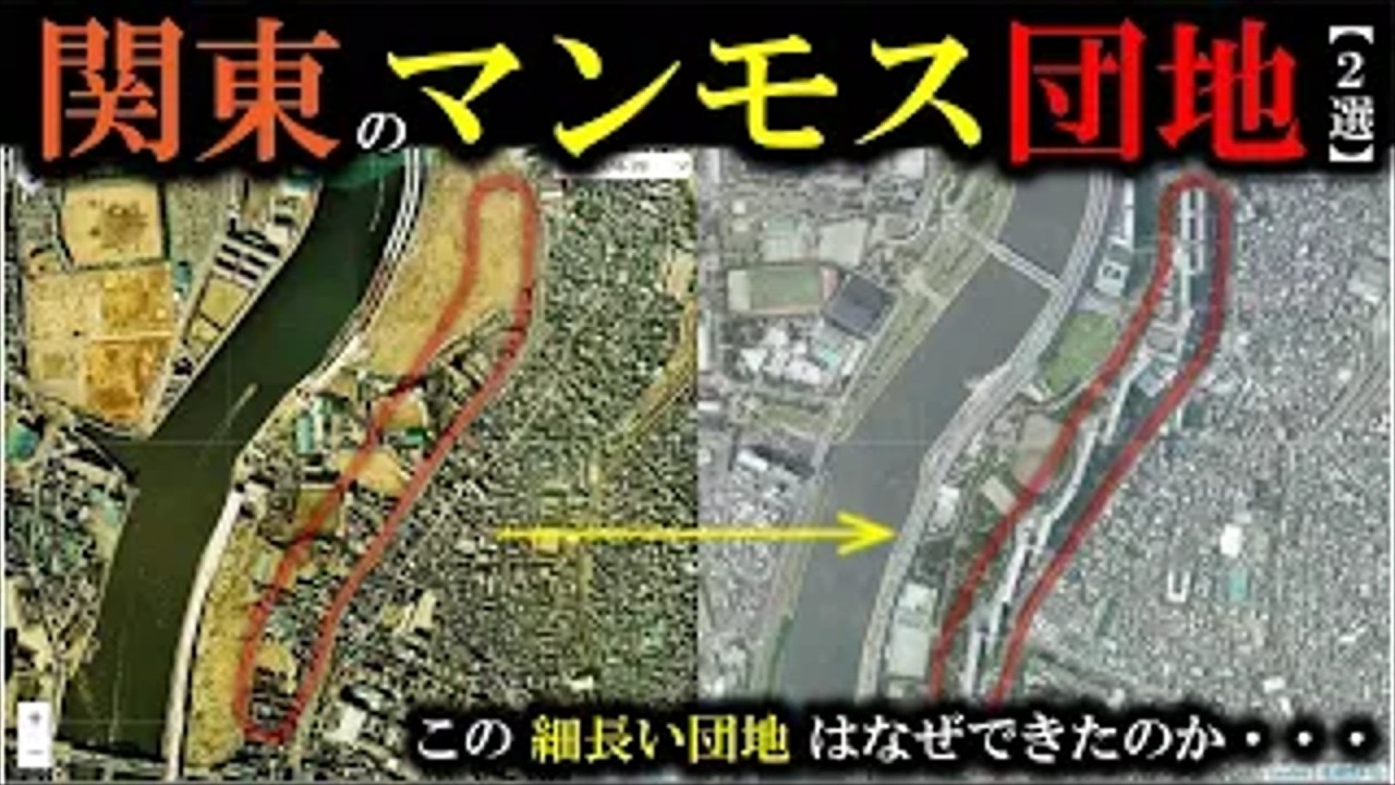 【関東のマンモス団地】～関東にある２つのマンモス団地　草加松原団地・白鬚東アパート～