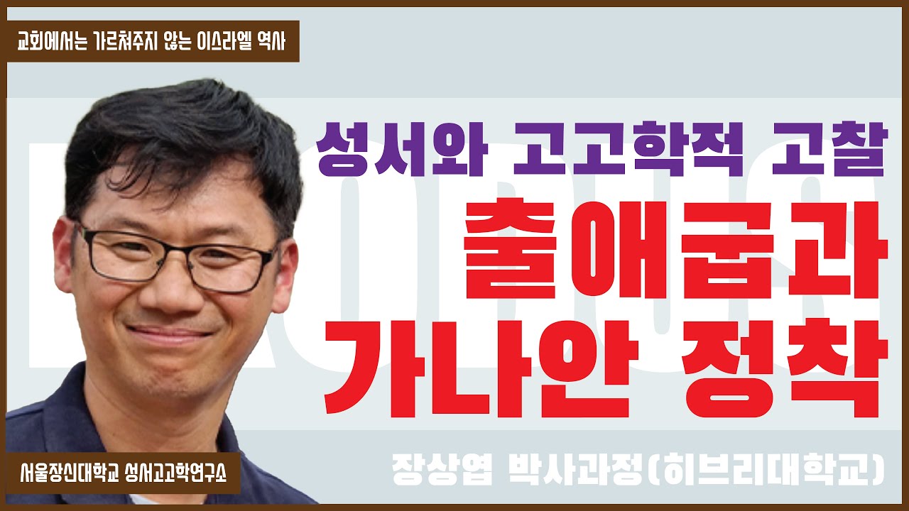 [비블리아 이스라엘역사] 출애굽 이집트학과 성서고고학적 고찰(2)