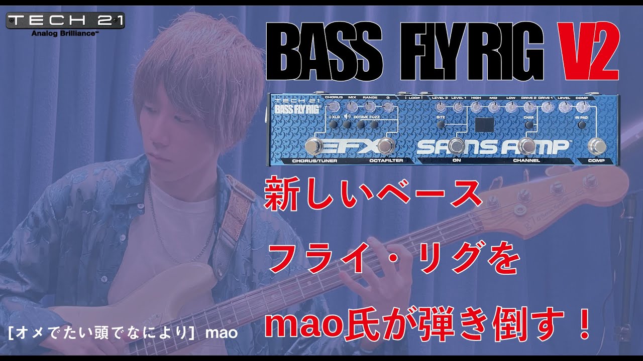 【TECH21】BASS FLY RIG V2をmaoが弾く！