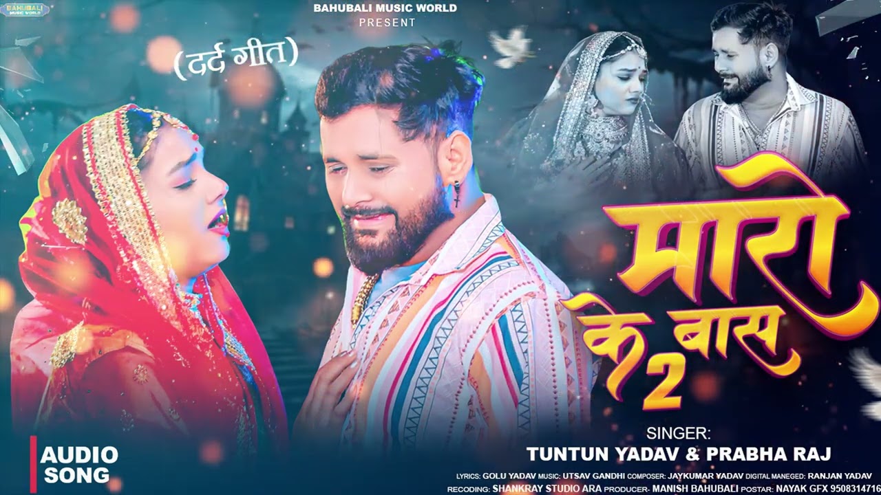 #audio - माड़ो के बास 2 | TunTun Yadav & Prabha Raj | Mado Ke Bas 2 |TunTun Yadav Viral Sad Song2025
