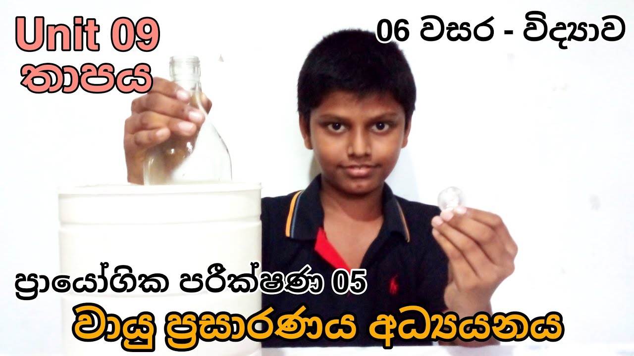 Grade 6|Science|9th unit|Practical 05|වායු ප්‍රසාරණය අධ්‍යයනය|තාපය|9 පාඩම|විද්‍යාව|Savindu Nethsara