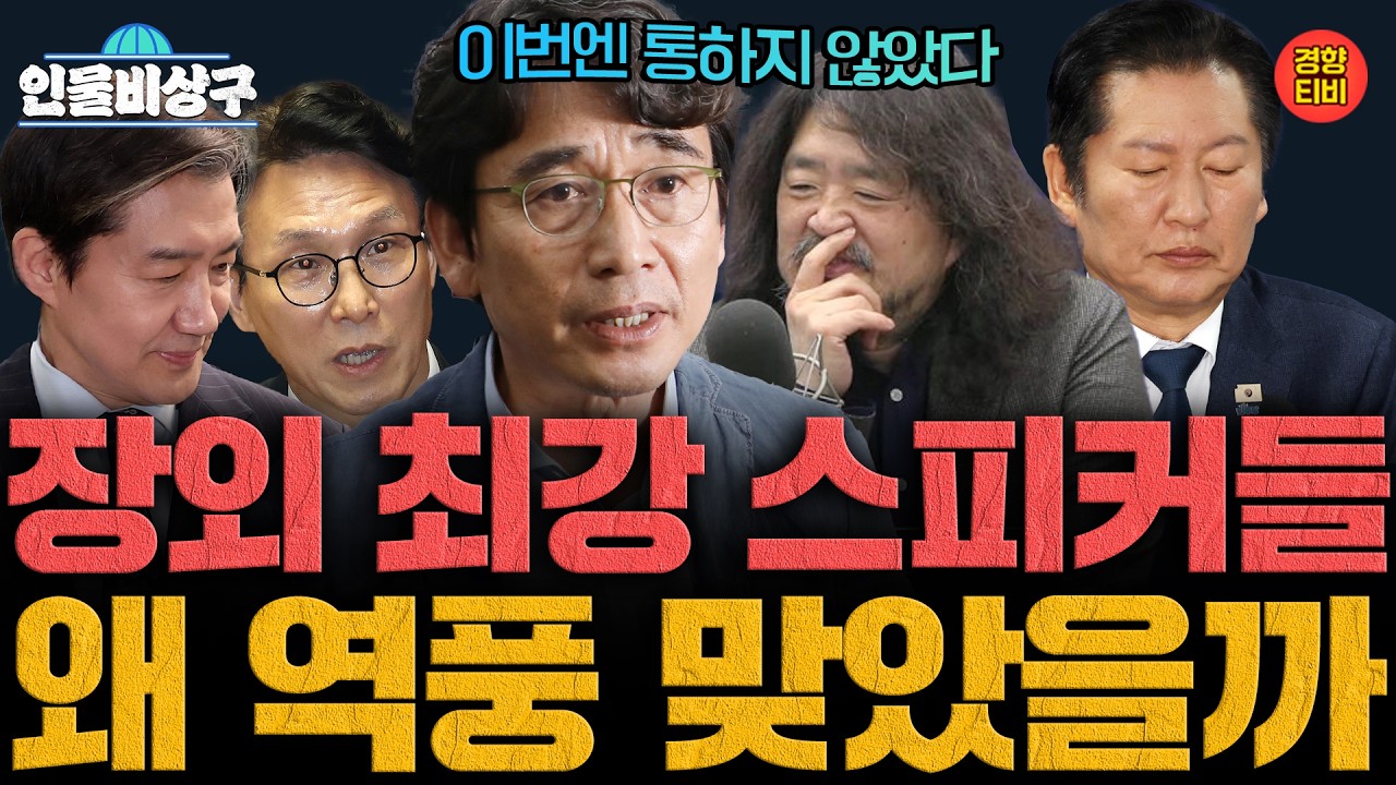장외 최강 스피커들, 왜 역풍 맞았을까? ‘예견된 결렬’ 민주당 합당 막전막후 (인물비상구 유시민 편)