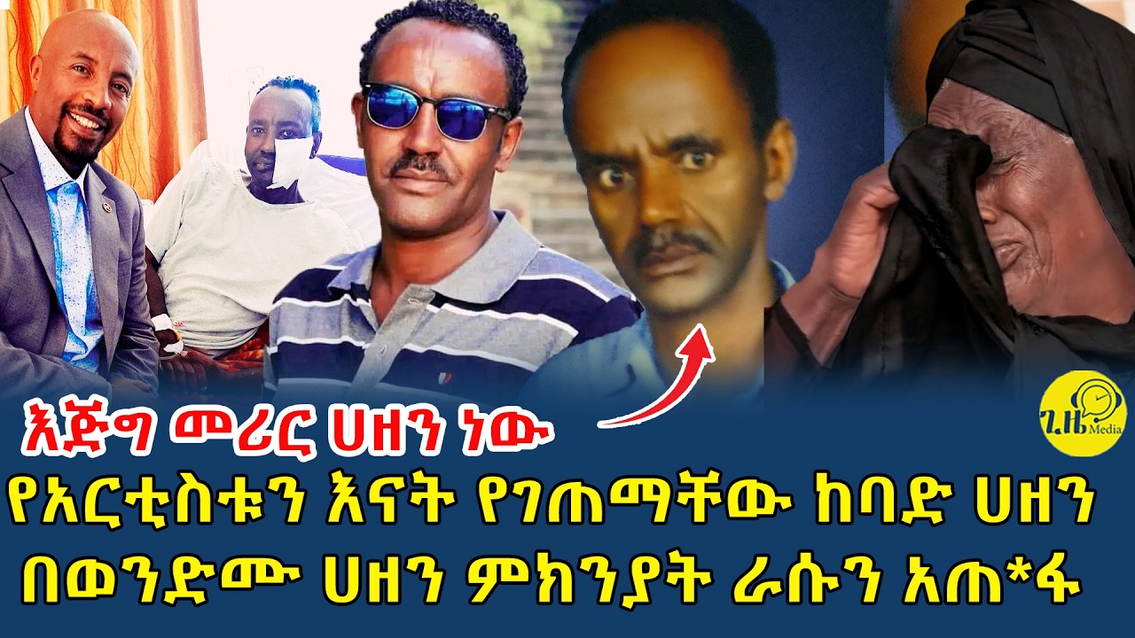 የአርቲስቱን እናት የገጠማቸው ከባድ ሀዘን|የመጀመሪያ ልጃቸው በወንድሙ ሀዘን ምክንያት ራሱን አጠ*ፋ@gizemedia1974