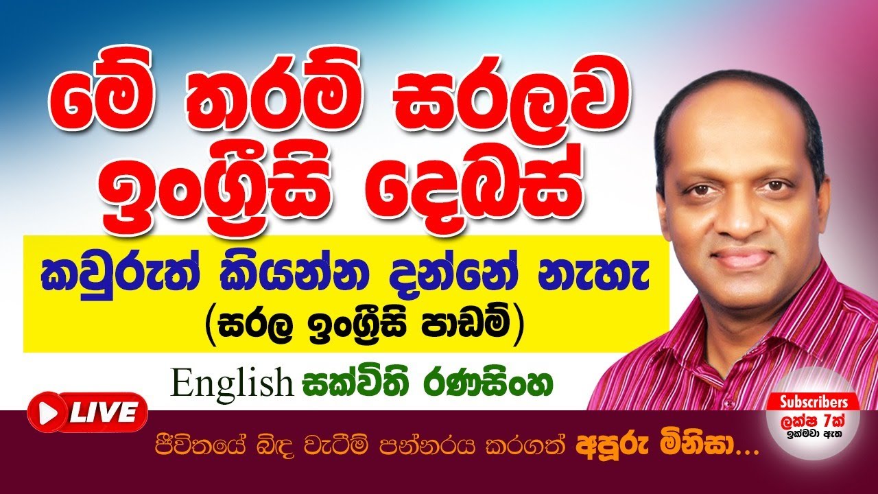 මේ තරම් සරලව ඉංග්‍රීසි දෙබස් කවුරුත් කියල දෙන්නැහැ (සරල ඉංග්‍රීසි පාඩම්)#Sakvithi#English grammar