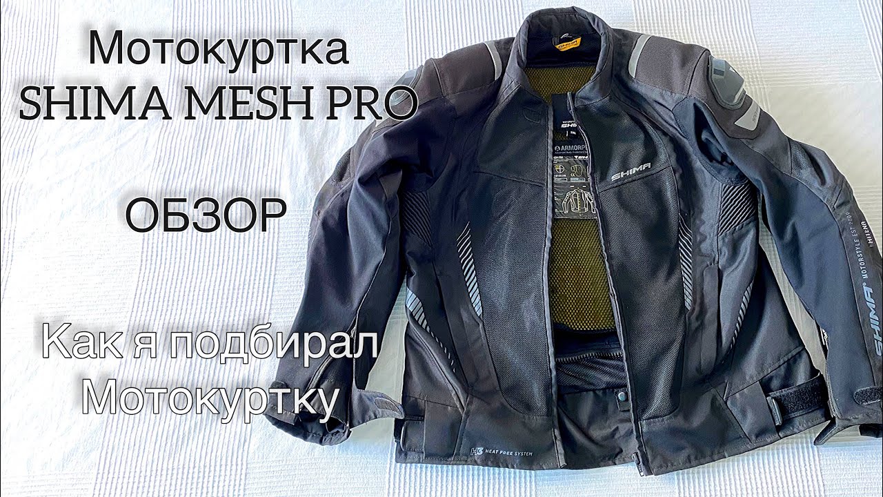 КАК ВЫБРАТЬ МОТОКУРТКУ?/ МОТОКУРТКА SHIMA Mesh PRO.