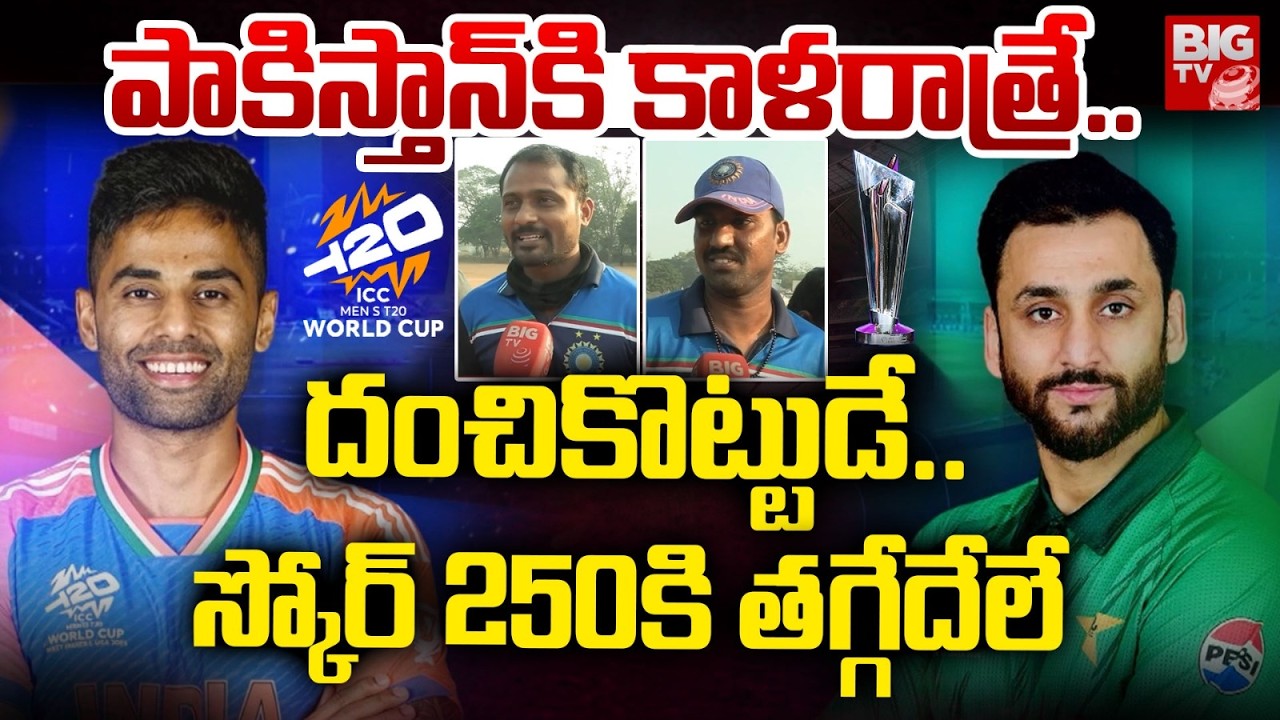 India VS Pakistan : పాకిస్తాన్ కి కాళరాత్రే..| Indian Cricket Fans Comments | T20 World Cup 2026