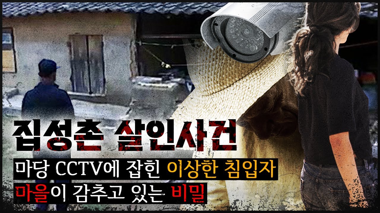 [집성촌 살인사건] CCTV 속 이상한 침입자, 마을이 감추고 있는 비밀