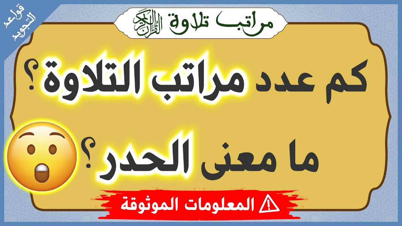 قواعد التجويد للمبتدئين : اختبار🤔 في مراتب تلاوة القرآن الكريم - اسئلة دينية يجهلها الكثير