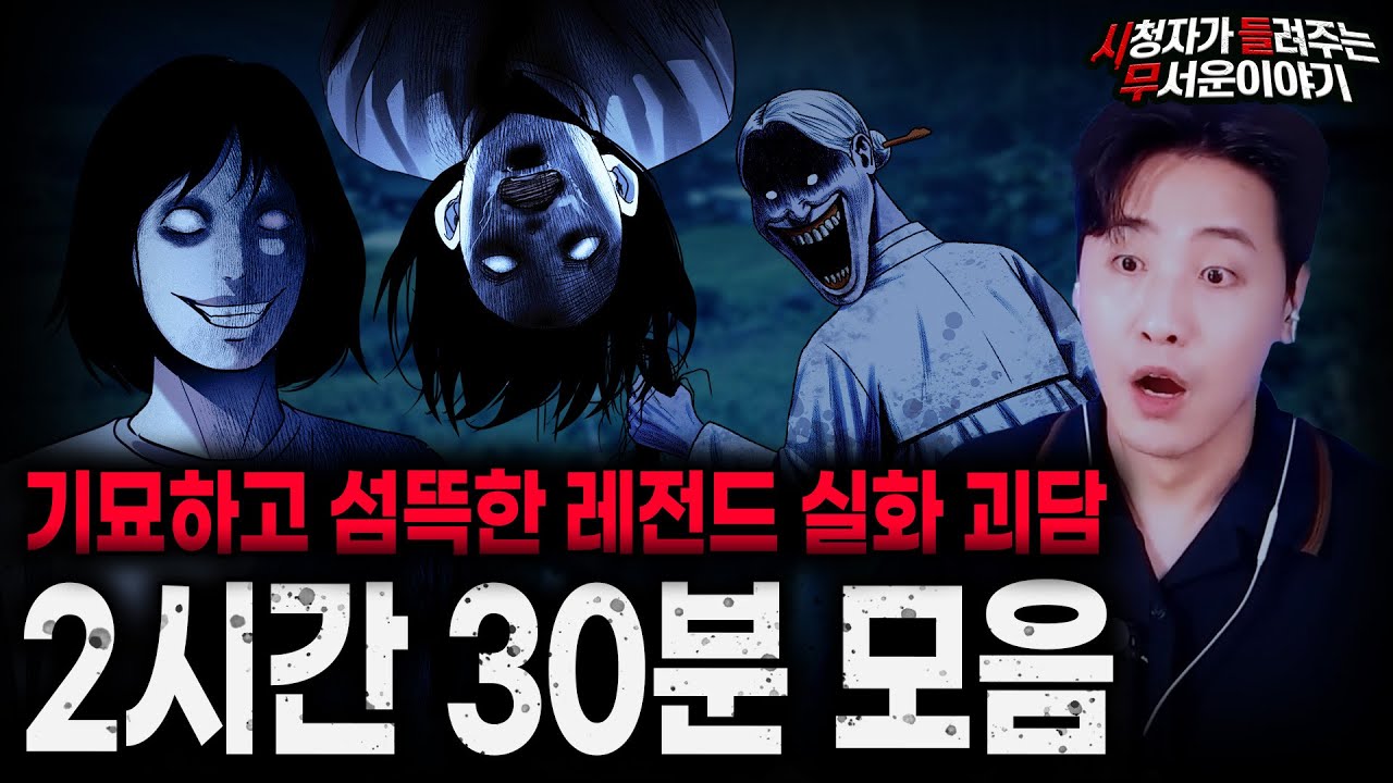 【무서운이야기 실화 모음】가장 소름끼쳤던 레전드 실화 괴담 2시간 30분 모음ㅣ돌비공포라디오ㅣ괴담ㅣ미스테리 인터뷰ㅣ시청자 사연ㅣ공포툰ㅣ오싹툰ㅣ공포썰