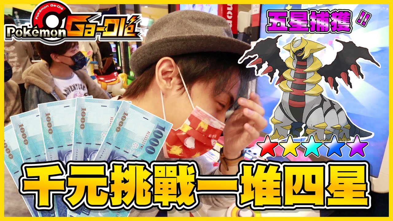 【✊五星捕獲】終於！漫長的打卡又再次捕獲五星ヾ(;ﾟ;Д;ﾟ;)ﾉﾞ本想只打10道，一不小心就千元企劃啦(((ﾟДﾟ;)))《Pokémon Ga-Olé 加傲樂》│VLOG#216