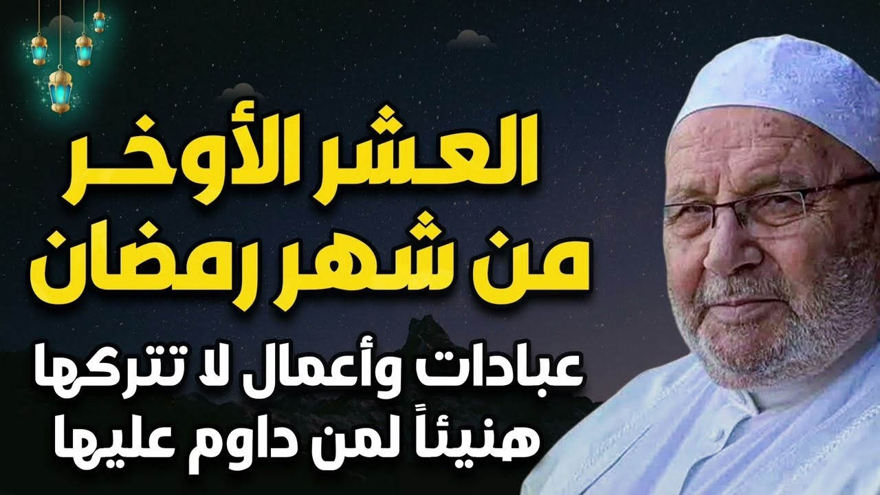 أهم الاعمال في العشر الاواخر من رمضان لا تتركها مهما كان الثمن - الدكتور محمد راتب النابلسي