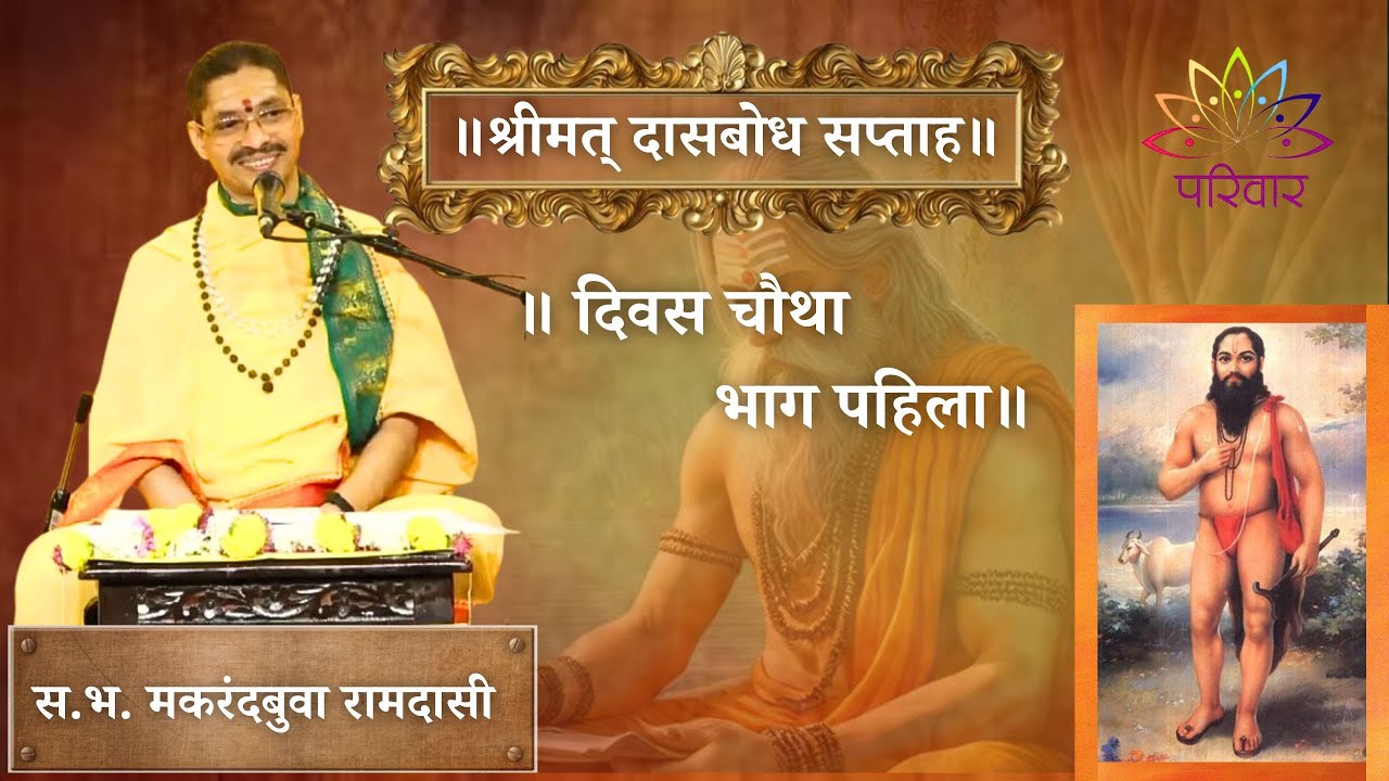 दिवस ४ भाग १ | श्रीमत् दासबोध सप्ताह | स. भ. मकरंदबुवा रामदासी | Day 4 Part 1 | PARIWAAR