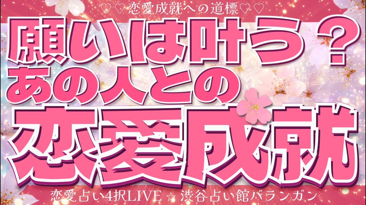 【恋愛タロット4択】願いは叶う？🌟あの人とあなたの恋愛成就の過程を占います🔮