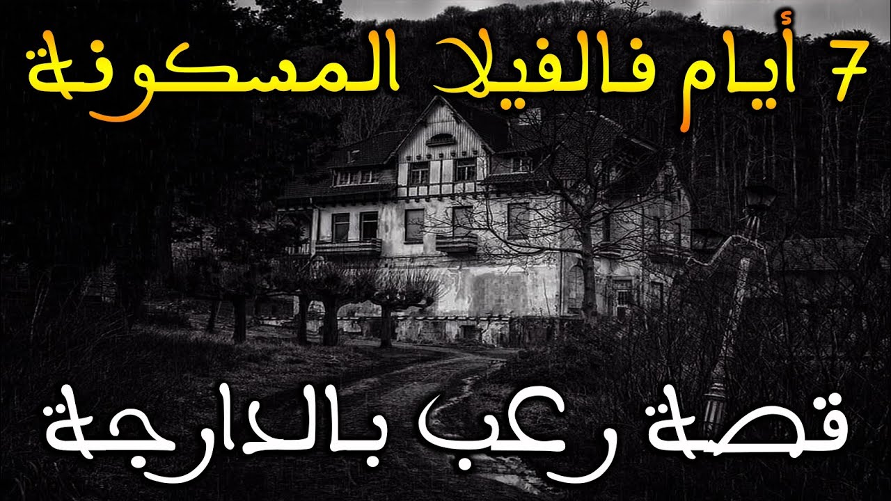 7 أيام فالفيلا المسكونة : لي قدر يعيش فيها تولي ملكو || قصة رعب بالدارجة