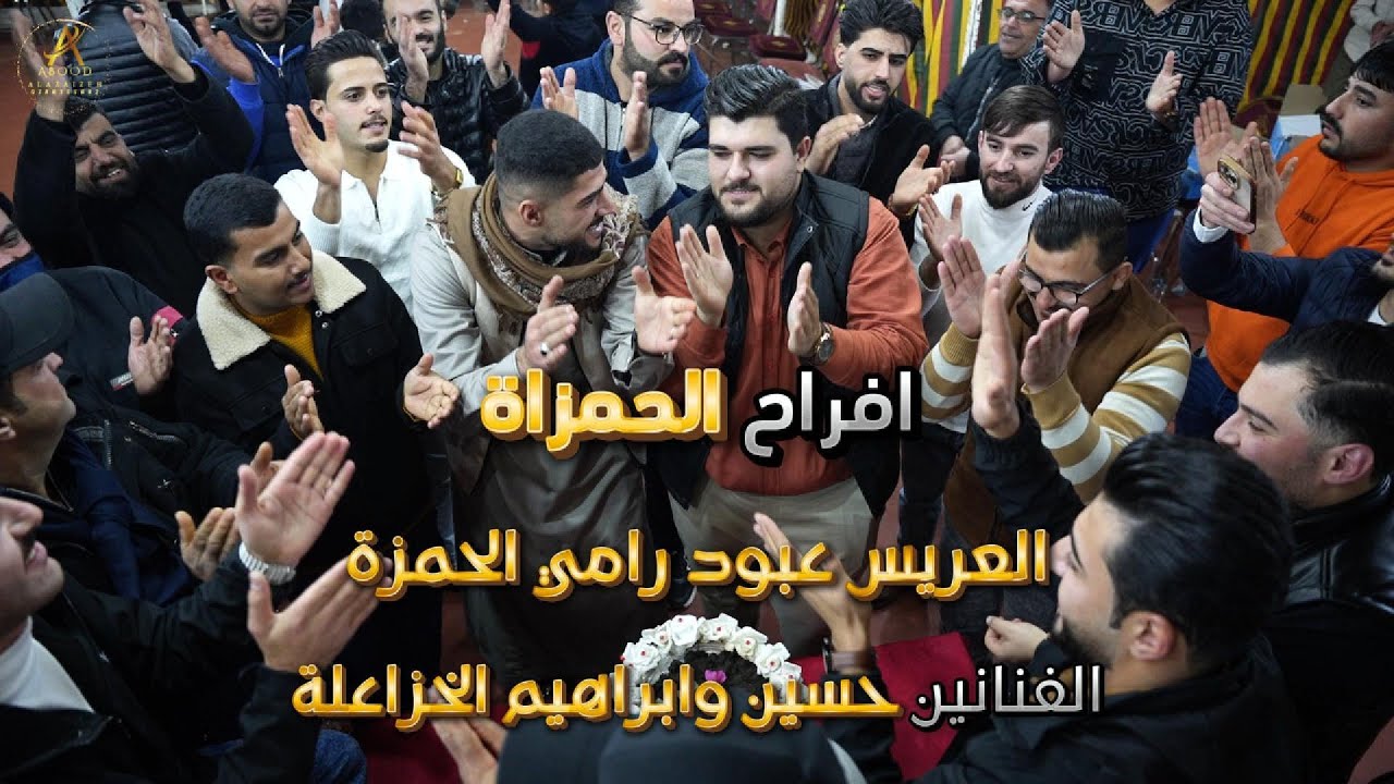 حسين وابراهيم الخزاعلة || افراح الحمزة || العريس عبود رامي الحمزة || #مجوز2025