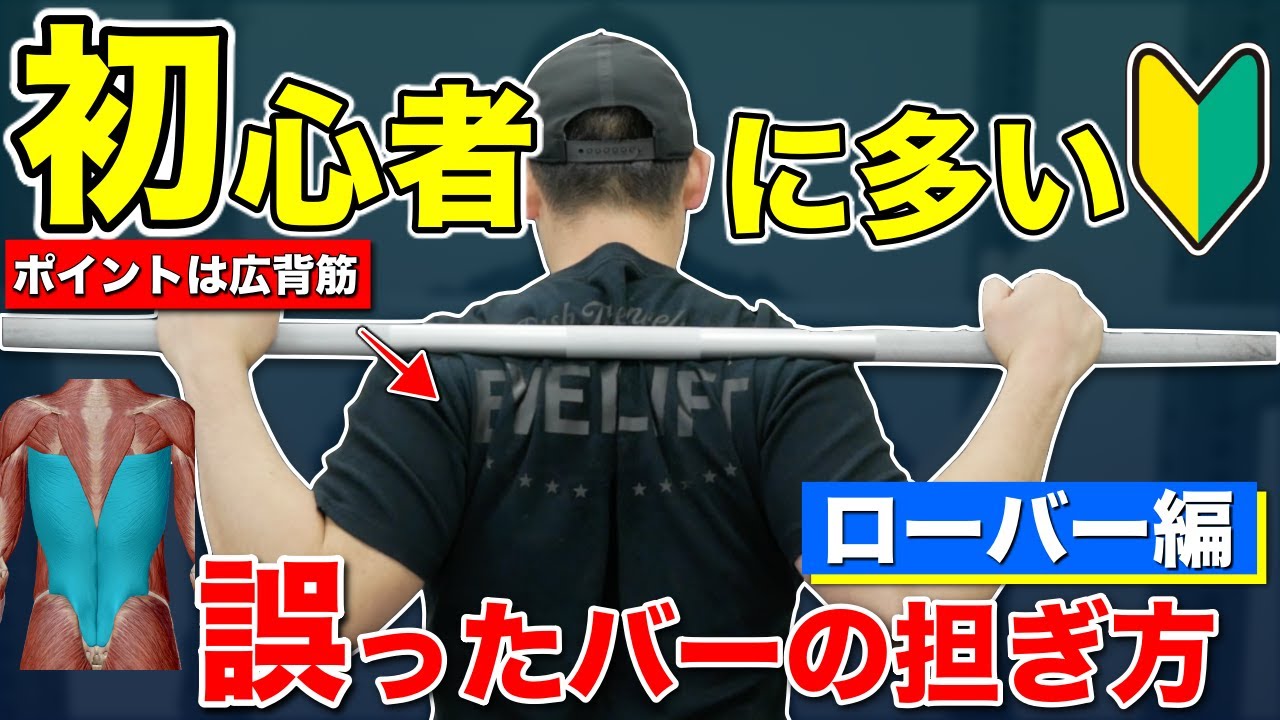 【初心者必見‼】間違ったバーの担ぎ方と広背筋の使い方【ローバースクワット編】