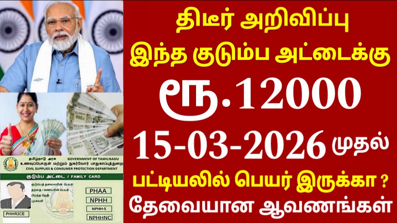 குடும்ப தலைவிக்கு ரூ.12000 மத்திய அரசு முக்கிய அறிவிப்பு | kudumba thalaivi ration card 12000 | Modi