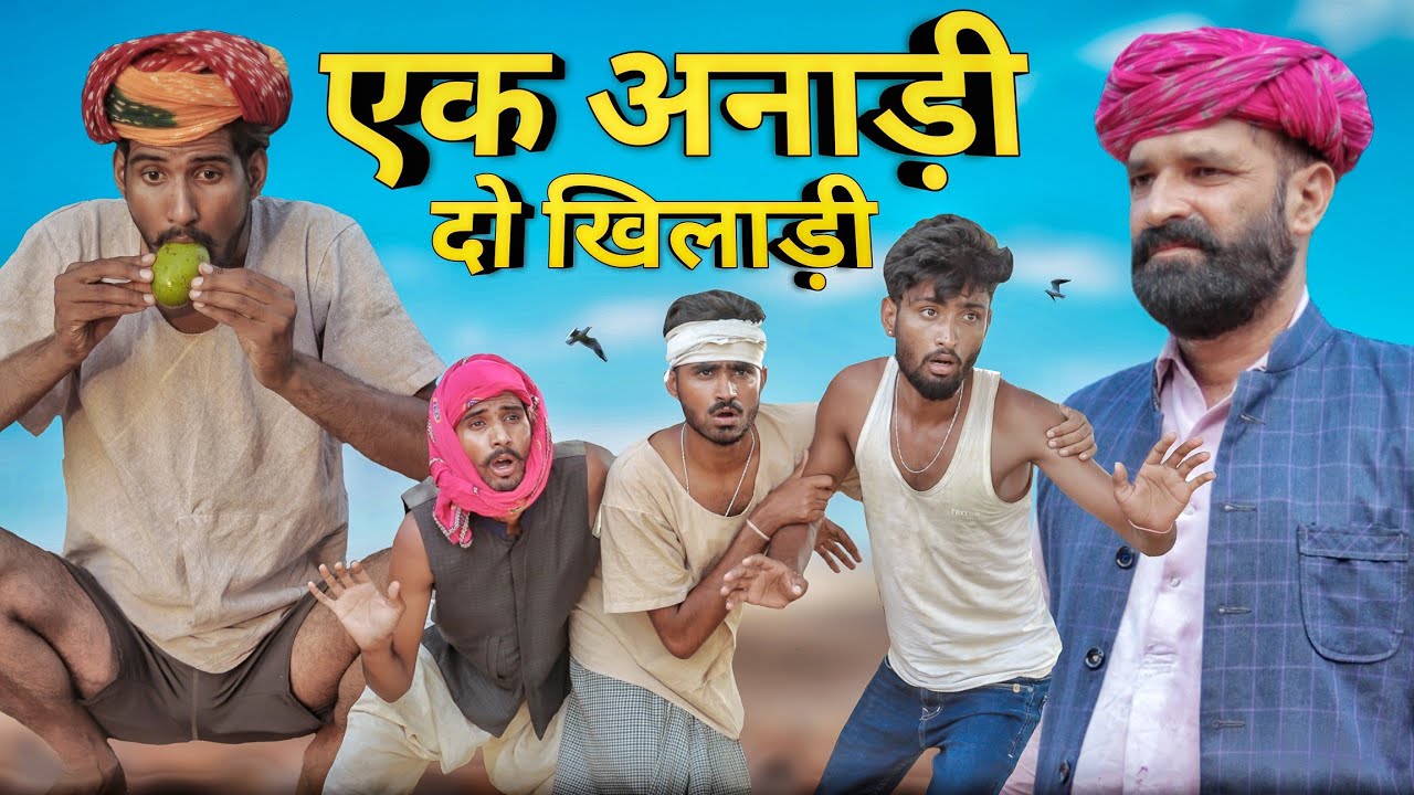 तीन तिगाड़ा काम बिगाड़ा पार्ट - 1 ।। Rajasthani Marwadi Comedy Film By - Kaka - Kajod #Marwadi_Masti