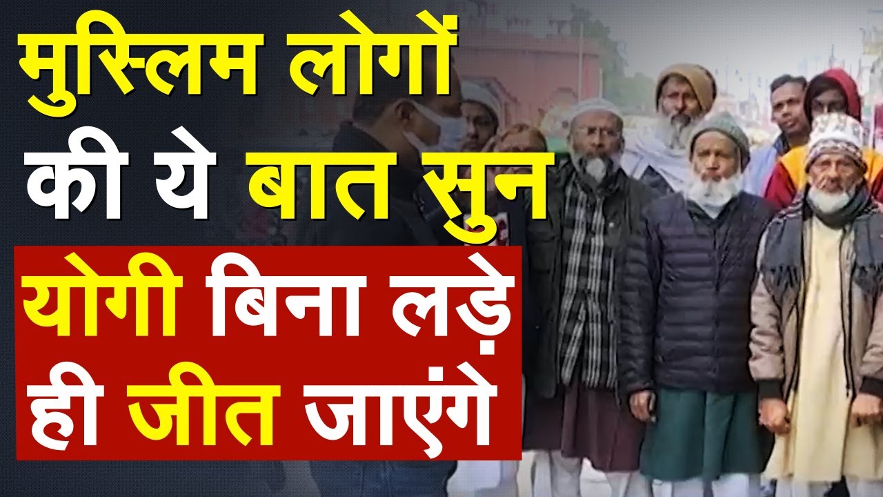 कैमरे पर मुस्लिमों की ये बात सुन योगी बिना लड़े ही जीत जाएंगे | CM Yogi |UP Election 2022 | Gorakhpur
