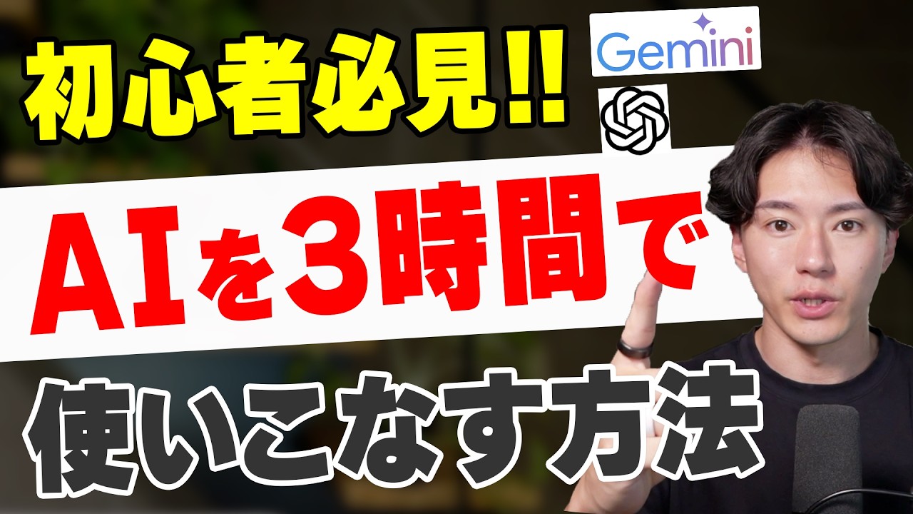 【脱初心者】AIを３時間で効率的にマスターする方法