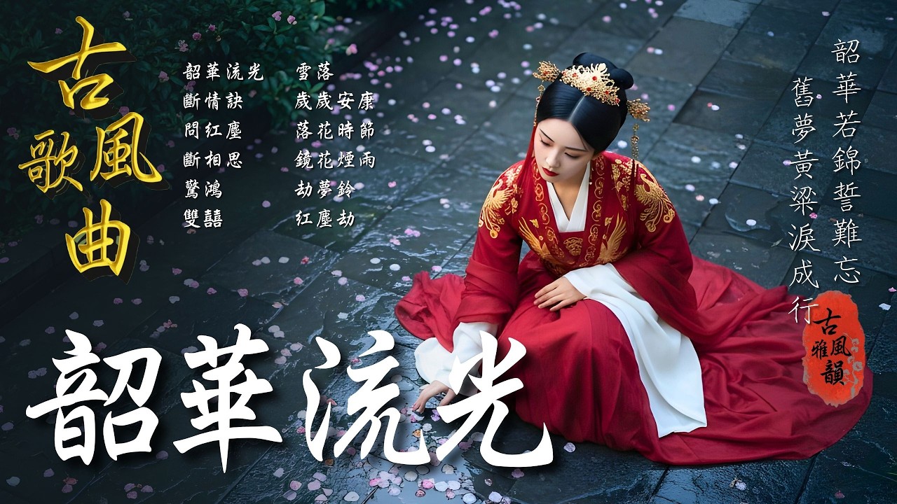 抖音歌曲2026最火🔥古風歌曲《韶華流光》音樂排行榜2025流行歌曲📀動態歌詞,如你隨行,韶華若錦,韶光,逢時,問初,你我,黃粱夢 #古風雅韻 #古風歌曲 #GuFengMelody