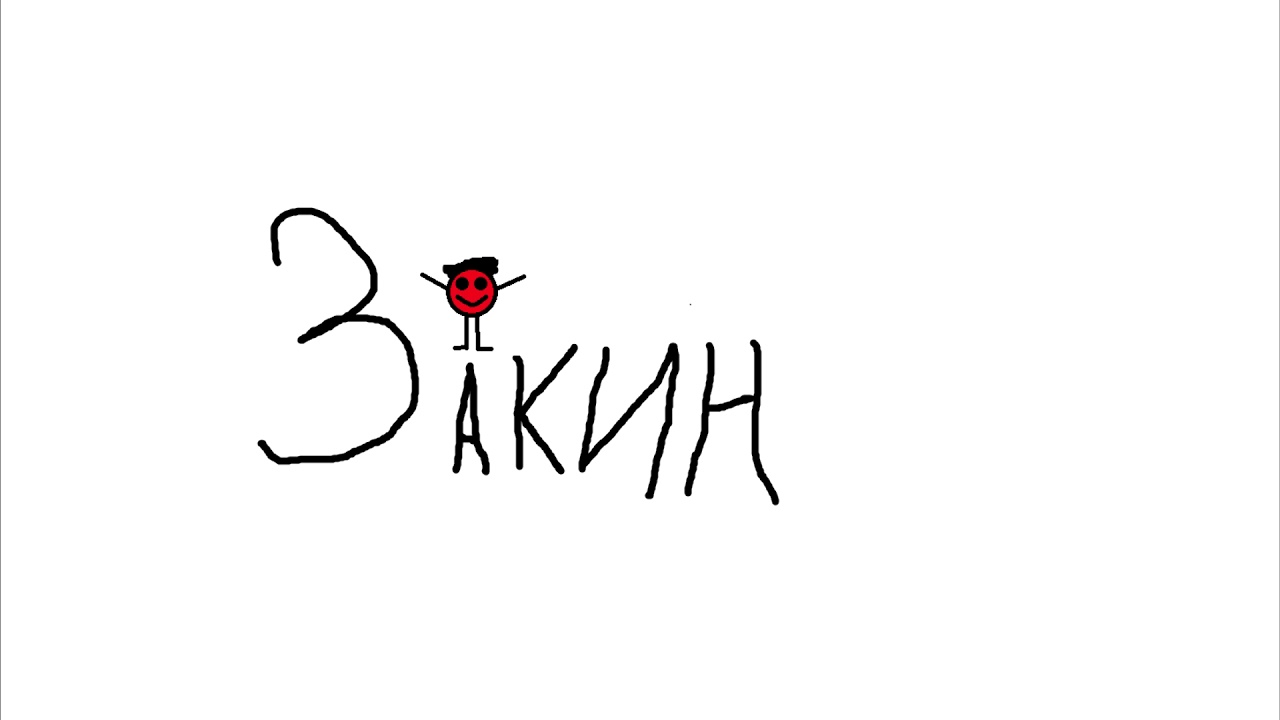 Закин (заставка)