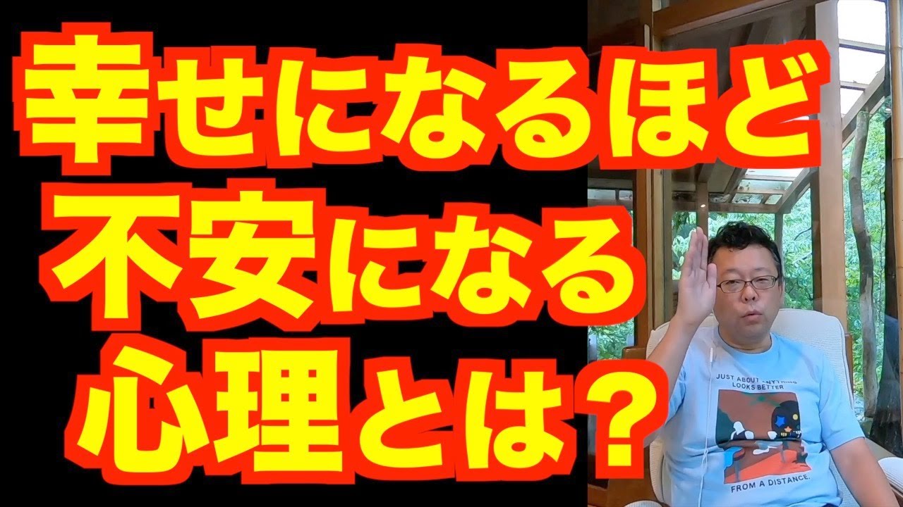 「幸せになるほど不安になる」の2つの対処法【精神科医・樺沢紫苑】