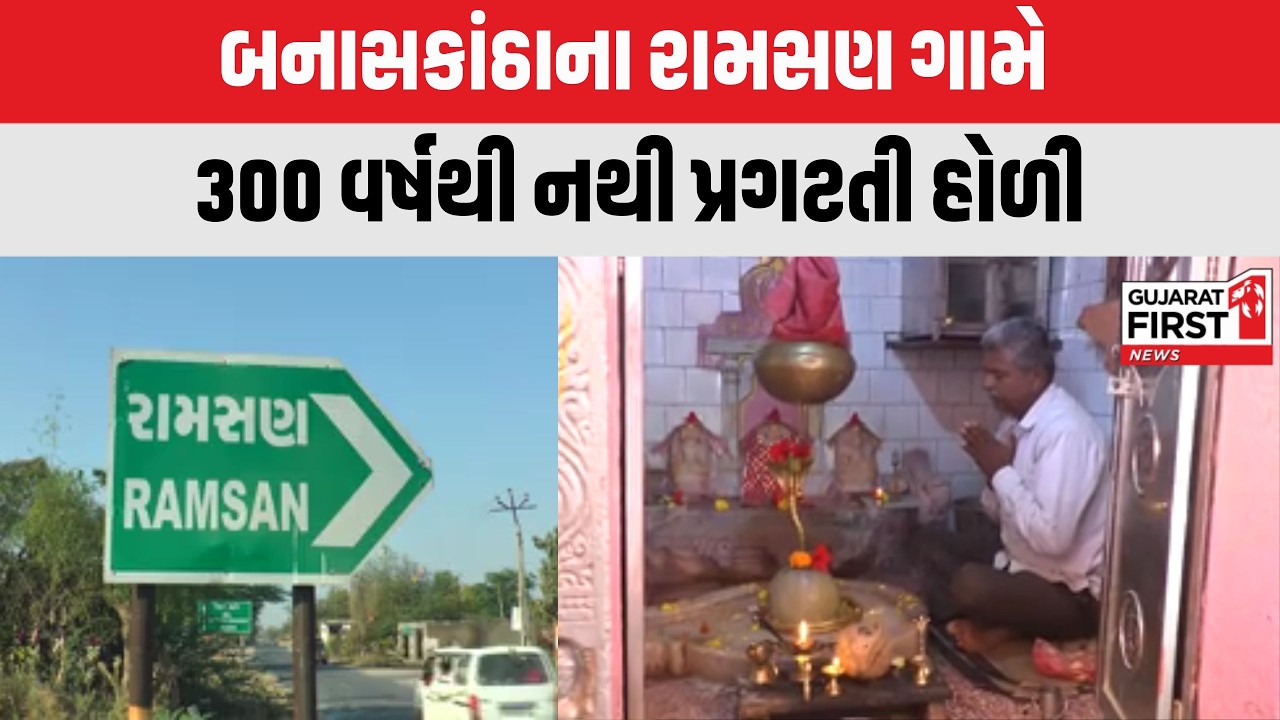 Banaskantha : રામસણ ગામે 300 વર્ષથી નથી પ્રગટતી હોળી | Gujarat First