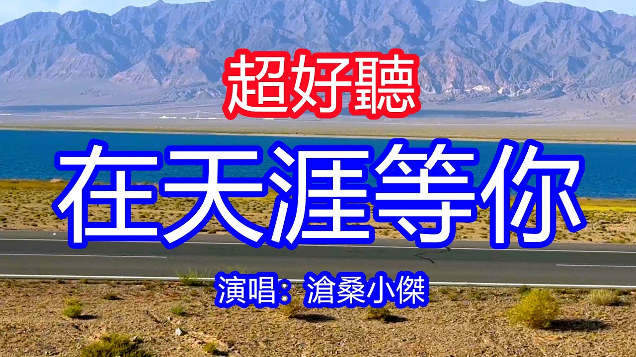 天呀！太好聽了，滄桑小傑超火傷感情歌《在天涯等你》，獨特的嗓音，單曲循環聽不夠！解不開一個謎，放不下一個你，總有一天你會回到我懷裡！唱的撕心裂肺，聽得痛哭流涕！青海風景！傷感情歌！療癒情歌！