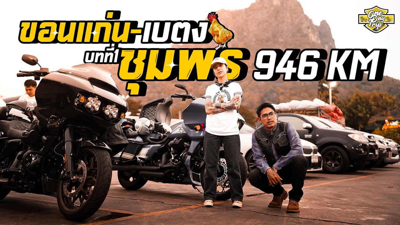 ขอนแก่น-เบตง บทที่1 (ชุมพร 946 กิโลเมตร)