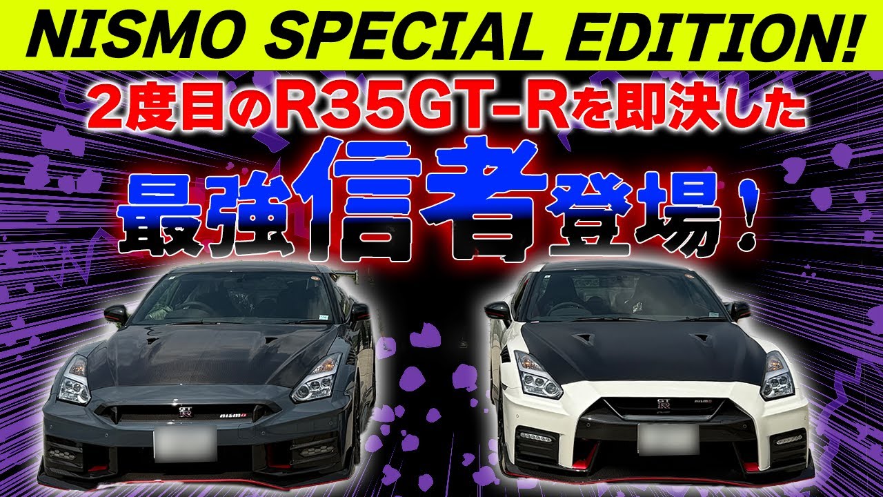 【GT-R】超高額車両が即売約に・・!？あり得ない下取り車両とは！！【納車】
