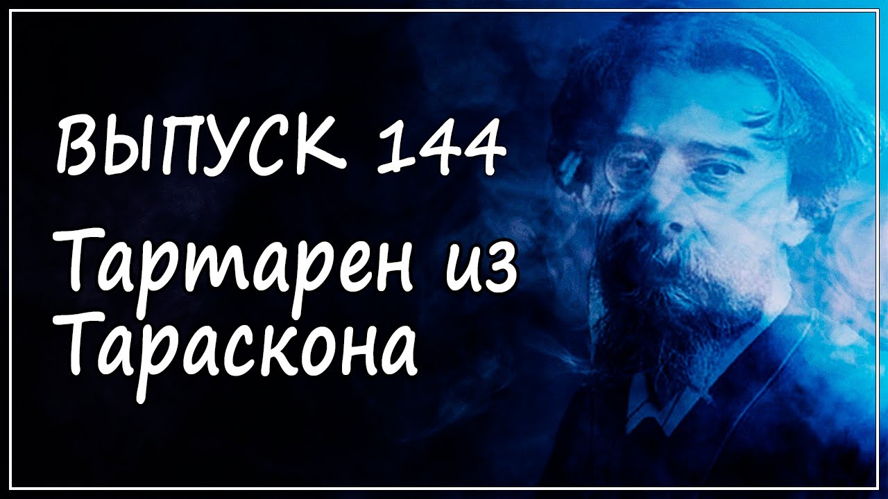 Выпуск 144. Альфонс Доде - трилогия 