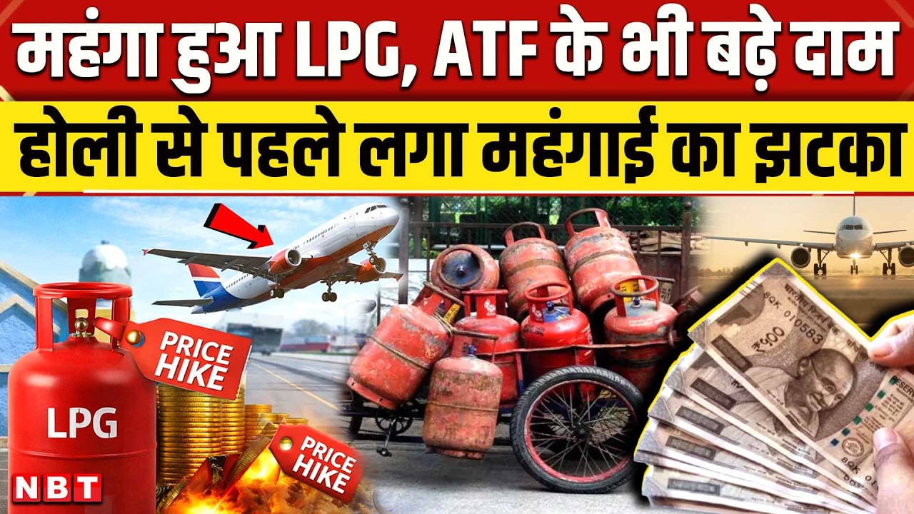 LPG Cylinder Price Hike:  महंगा हुआ LPG, ATF के भी बढ़े दाम | 1st March 2026 Rule Change |NBT