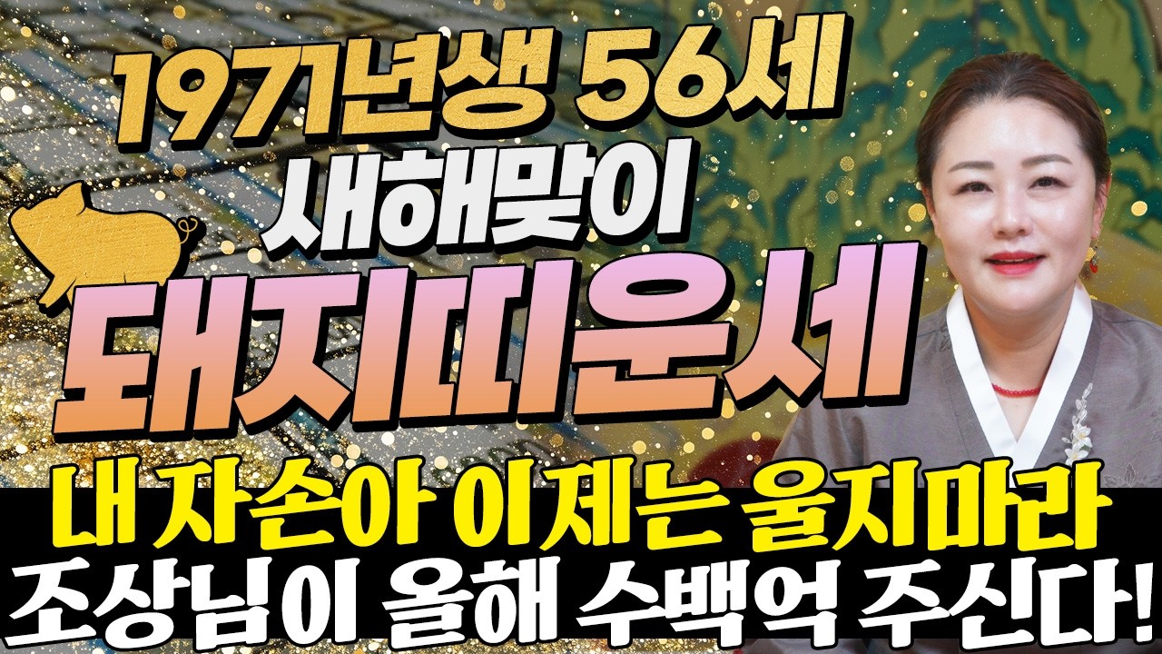 ⭐2026년 1971년생 56세 돼지띠운세⭐올해 56세 돼지띠는 말년을 책임질 금전과 귀인 들어옵니다! 71년생 돼지띠의 운명과 평생운세 / 병오년 56세 돼지띠 신년운세!