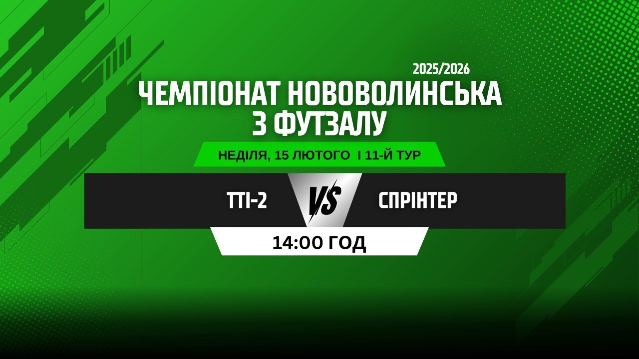 ЧЕМПІОНАТ НОВОВОЛИНСЬКА З ФУТЗАЛУ 2025/26. 11 ТУР. ТТІ-2 - СПРІНТЕР