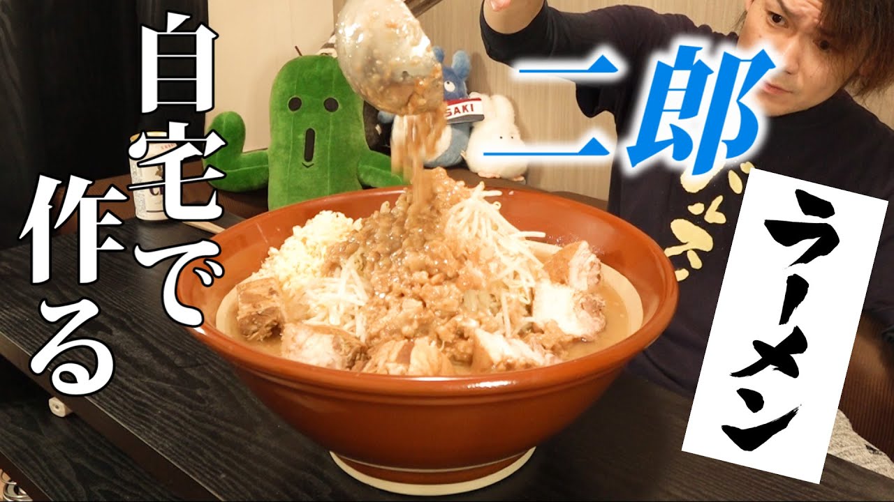 【二郎】店直伝のレシピで全マシマシマシマシマシマシ二郎ラーメン