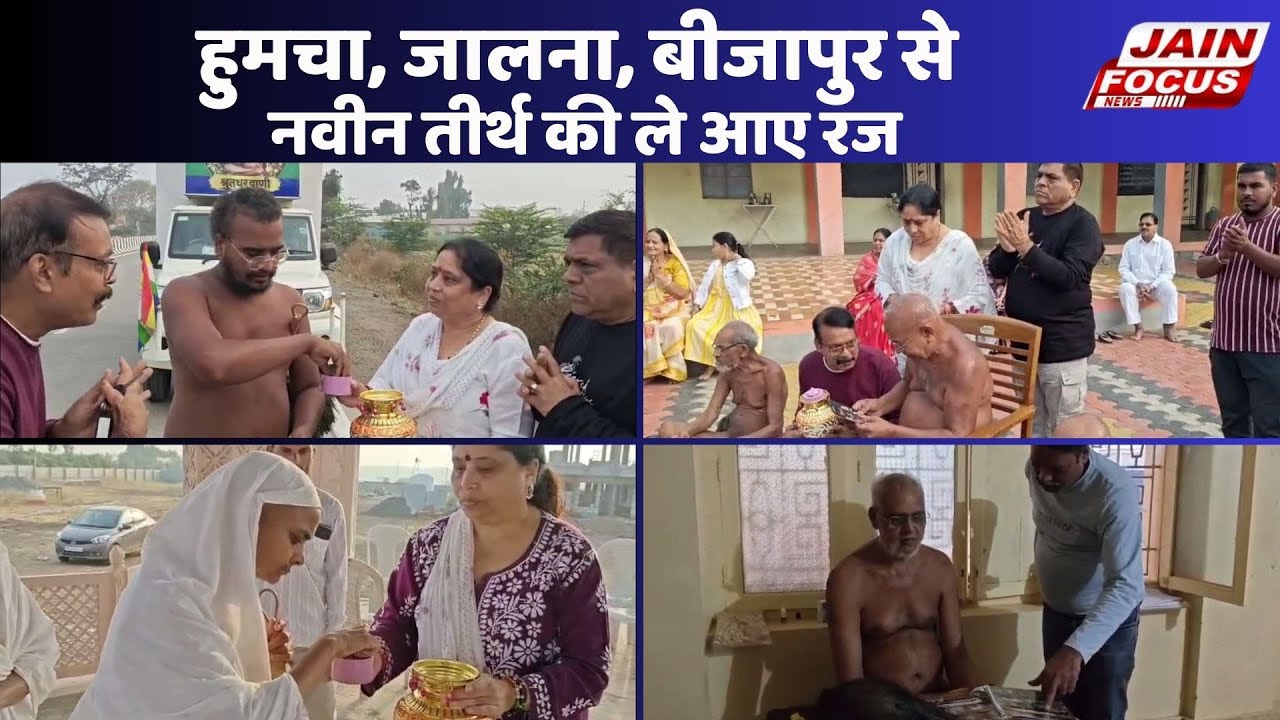 Vihsant Sagar Tirth Dham : हुमचा, जालना, बीजापुर से नवीन तीर्थ की ले आए रज | Jain Focus