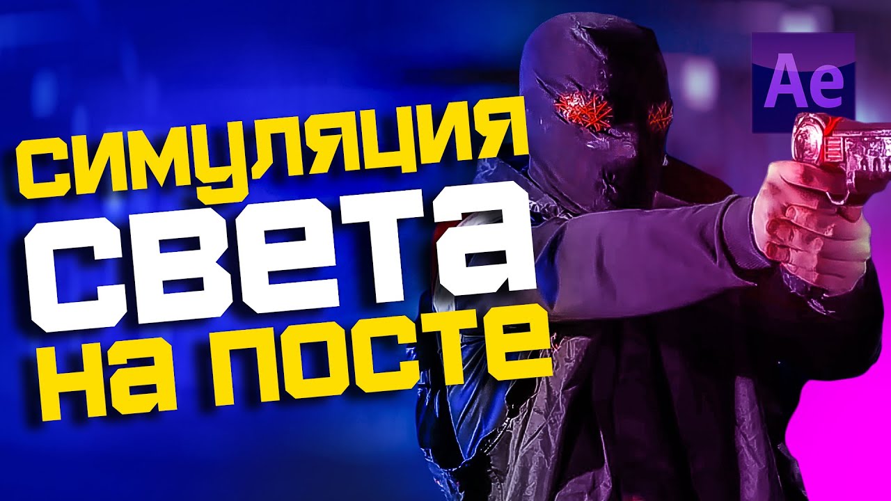 ПОНЯТНЫЙ АЕ | Имитируем блики света от огня | Эффект Мерцания света | Practical light