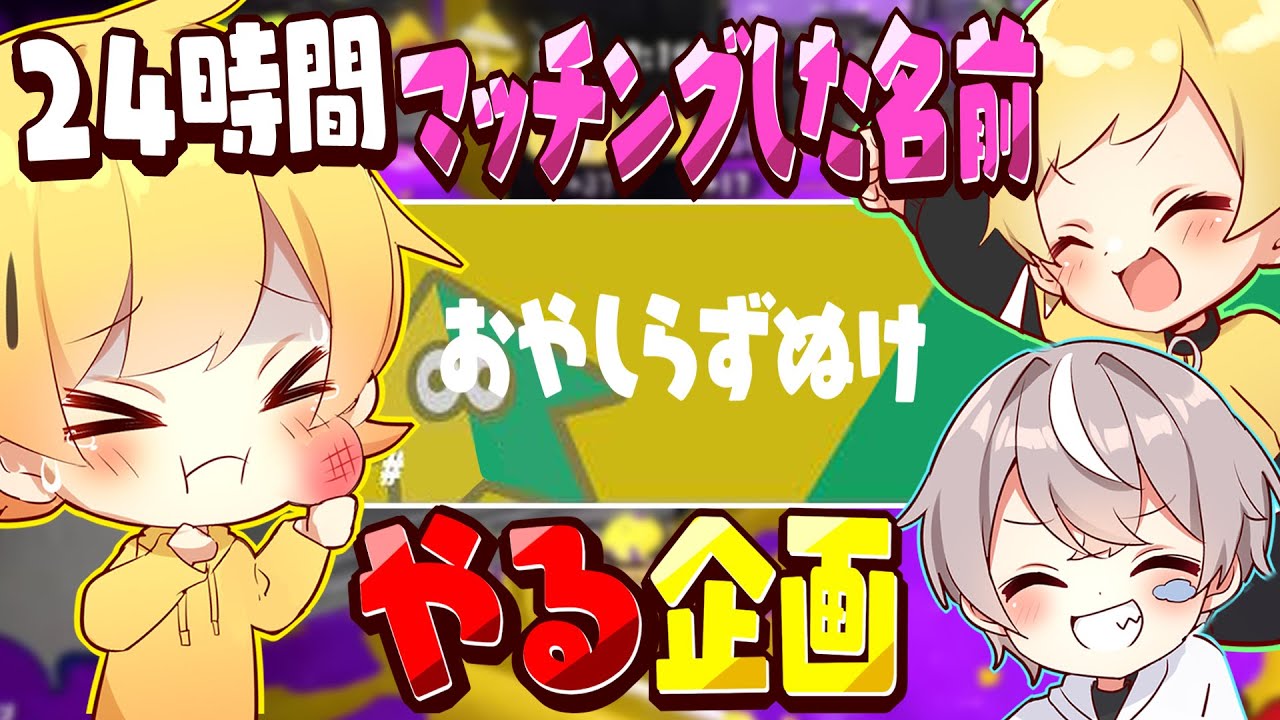 【スプラトゥーン3】親友と24時間マッチングした名前の食材しか食えない企画を親知らず抜いた後にやったらオワタｗｗｗｗ