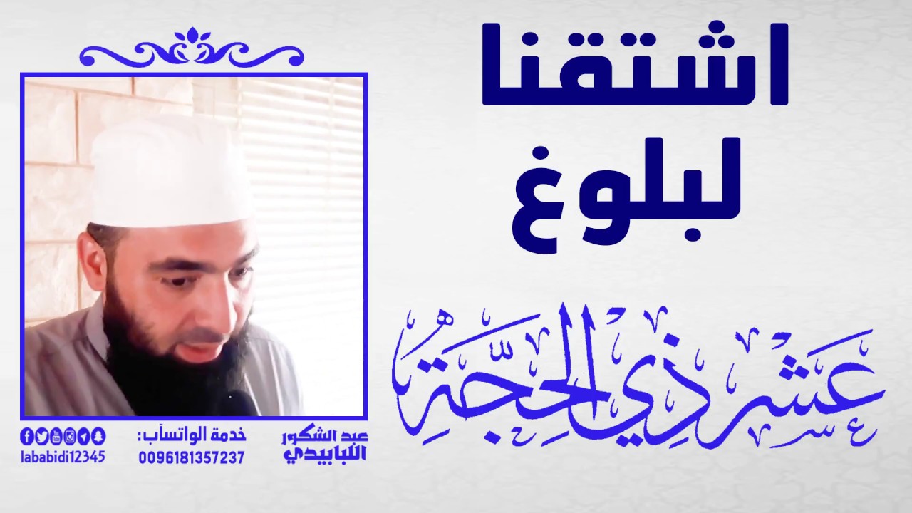 اشتقنا لبلوغ عشر ذي الحجة || عبد الشكور اللبابيدي