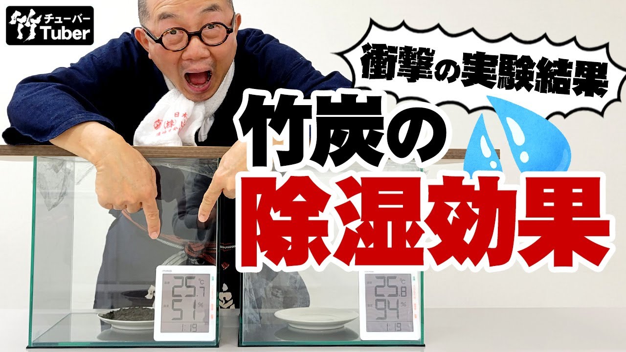 【竹虎】衝撃の除湿実験、結露防止・調湿竹炭パワーを実証 竹チューバー竹虎四代目の世界 Japanese Bamboo Charcoal