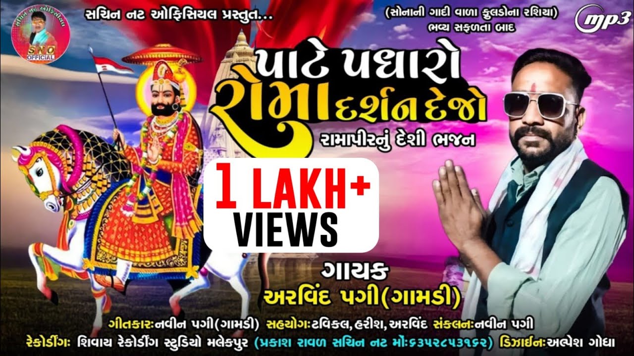 Aarvind pagi||પાટે પધારો રોમા દર્શન દેજો ||New deshi bhajan||2023..@sachinnatofficial2271
